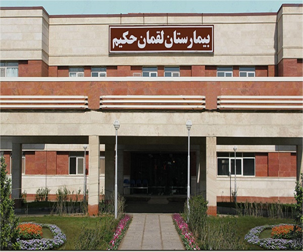 بیمارستان لقمان حکیم