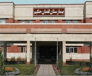 بیمارستان-لقمان